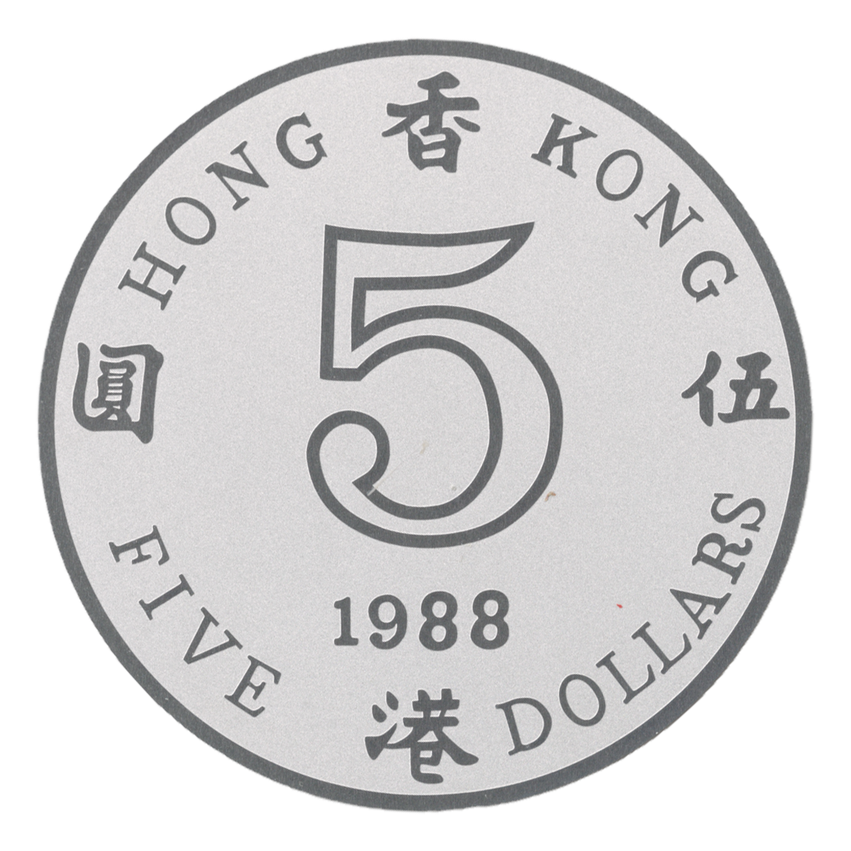 Stainless Steel Coin Coaster modelled after pre-1997 Hong Kong five dollar coin